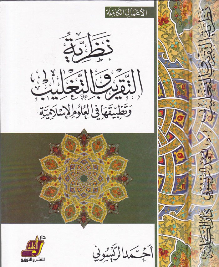 Nazariyyetü't-Takrib ve Tağlib ve Tatbikatuha fi'l-Ulumi'l-İslamiyye - نظرية التقريب والتغليب وتطبيقاتها في العلوم الإسلامية