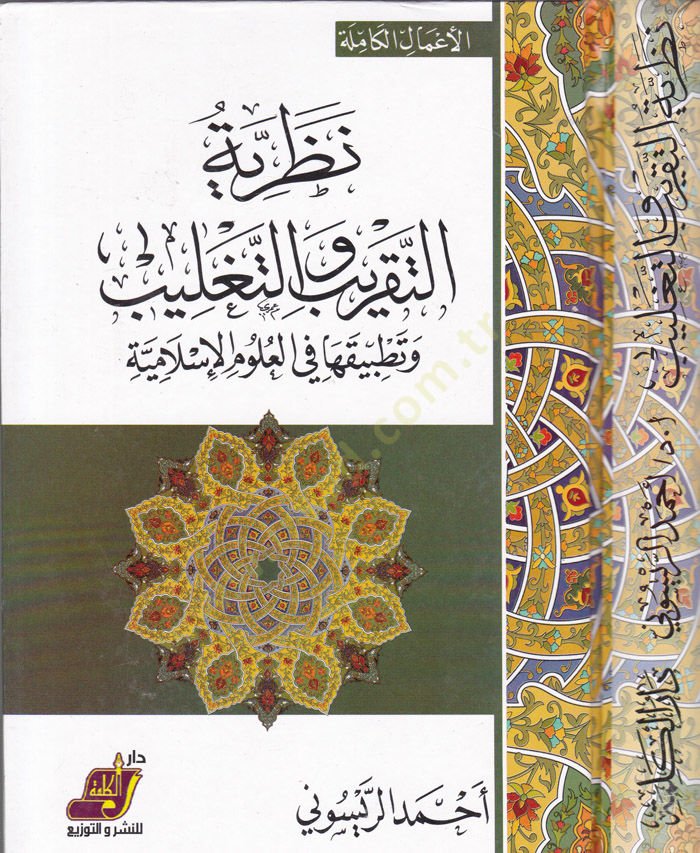 Nazariyyetüt-Takrib ve Tağlib ve Tatbikatuha fil-Ulumil-İslamiyye - نظرية التقريب والتغليب وتطبيقاتها في العلوم الإسلامية