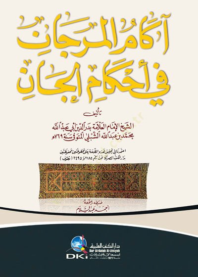 Akamül-Mercan fi Ahkamil-Can - آكام المرجان في أحكام الجان