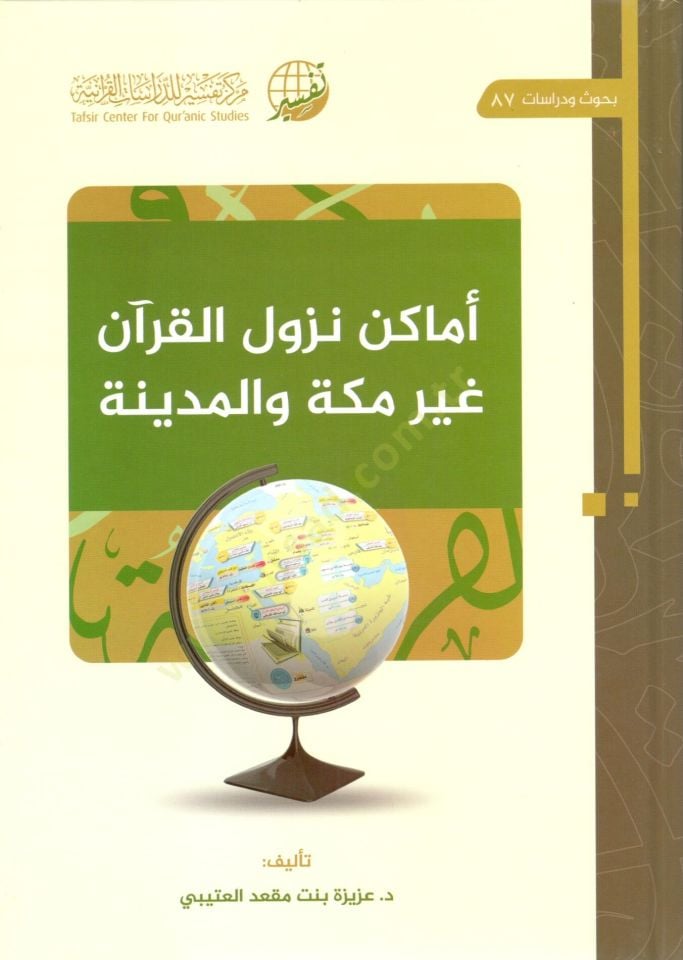emakin nuzul elkuran gayre mekke ve elmedine - أماكن نزول القرآن غير مكة والمدينة