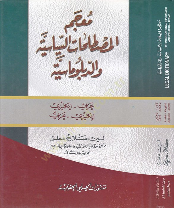 Mucemül-Mustalahatis-Siyasiyye ved-Diplomasiyye Arabi - İngilizi  / İngilizi - Arabi - معجم المصطلحات السياسية والدبلوماسية عربي-إنكليزي/إنكليزي-عربي