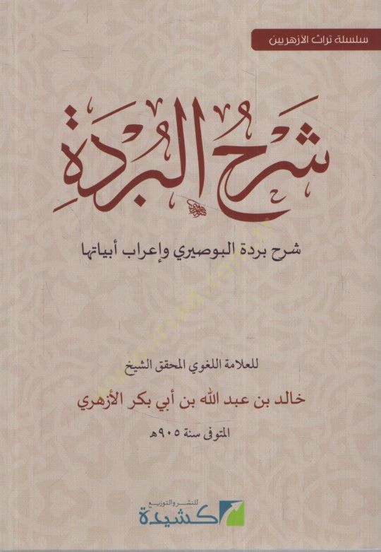Şerhü'l-Bürde يين