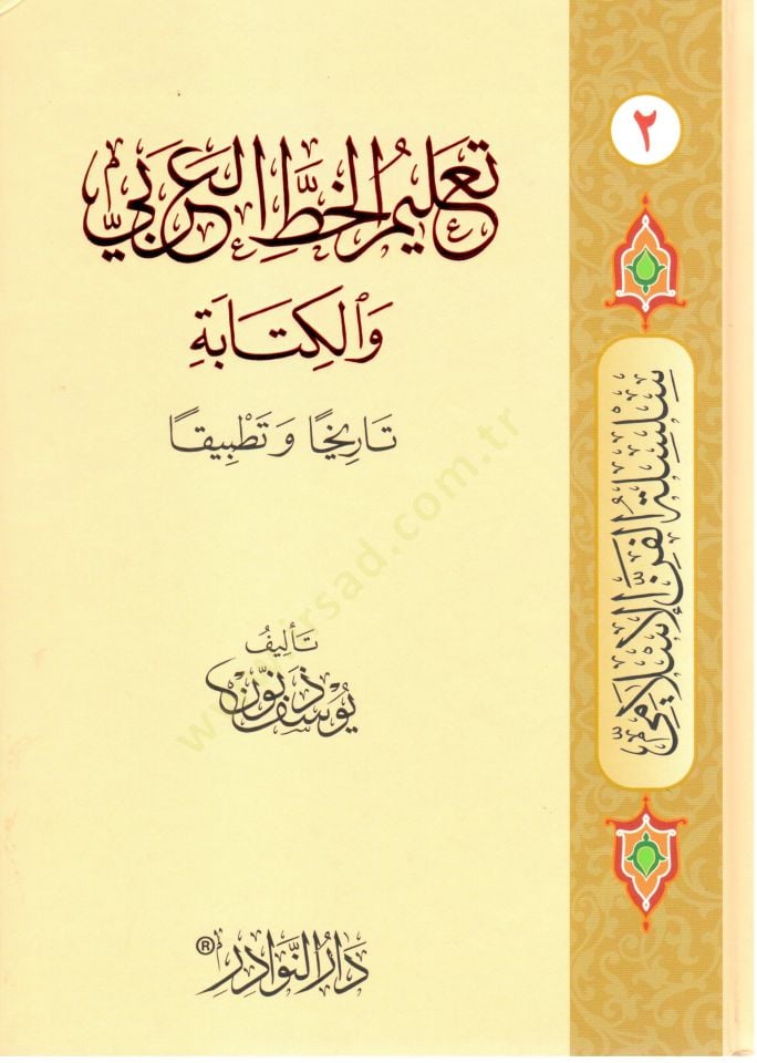 Silsiletü'l-Fenni'l-İslami - سلسلة الفن الإسلامي