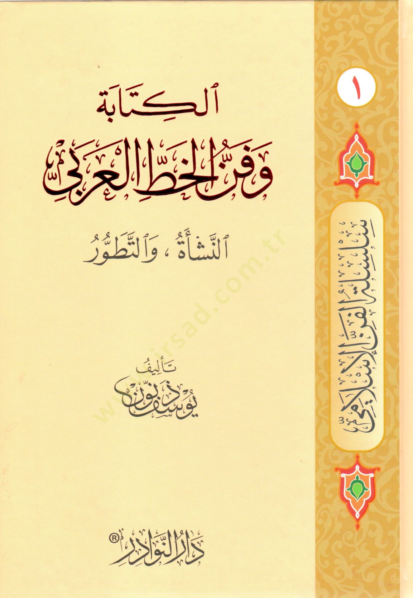 Silsiletül-Fennil-İslami  - سلسلة الفن الإسلامي