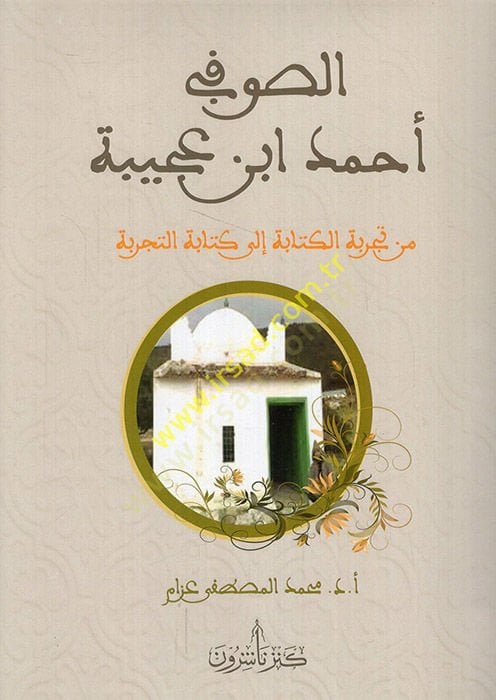 es-Sufi Ahmed İbn Acibe min tecribeti'l-kitabe ila kitabeti't-tecribe - الصوفي أحمد ابن عجيبة من تجربة الكتابة الى كتابة التجربة