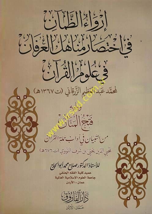 İrvaüz-Zaman fi İhtisari Menahilil-İrfan fi Ulumil-Kuran  - إرواء الظمآن في اختصار مناهل العرفان في علوم القرآن