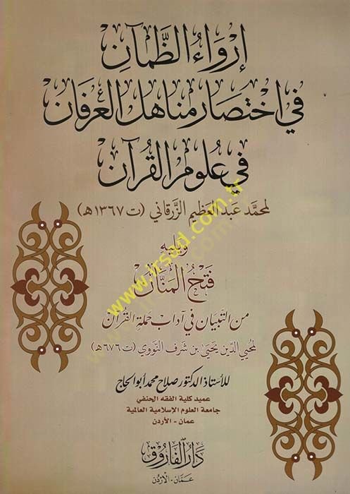 إرفاو زمان في اختياري مناحيلي العرفان في علوم القرآن قرآن