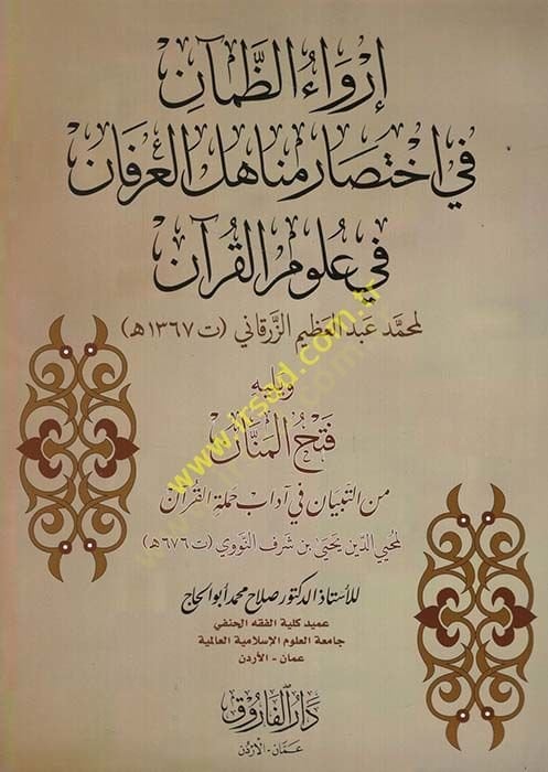إرفاو زمان في اختياري مناحيلي العرفان في علوم القرآن قرآن