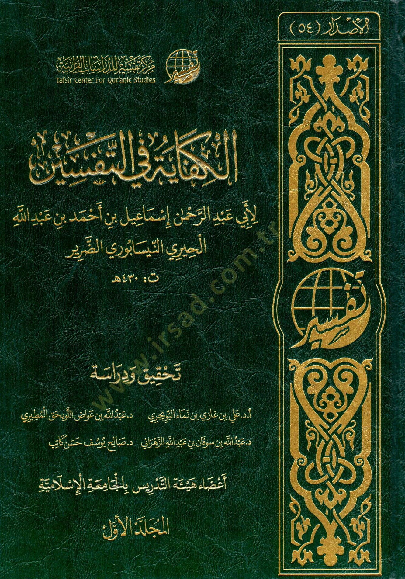 elkifaye fi ettefsir - الكفاية في التفسير