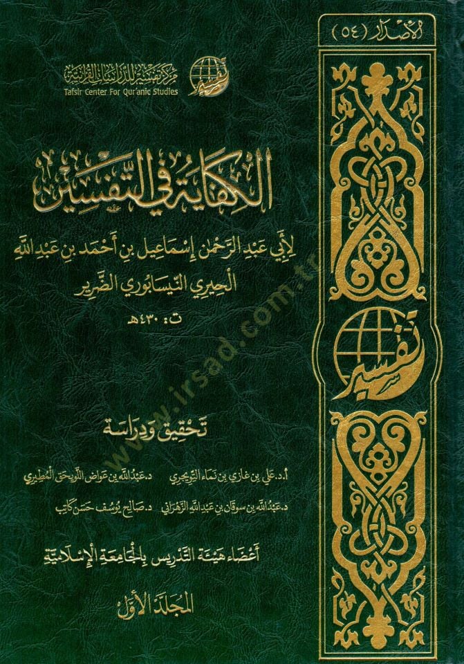 elkifaye fi ettefsir - الكفاية في التفسير