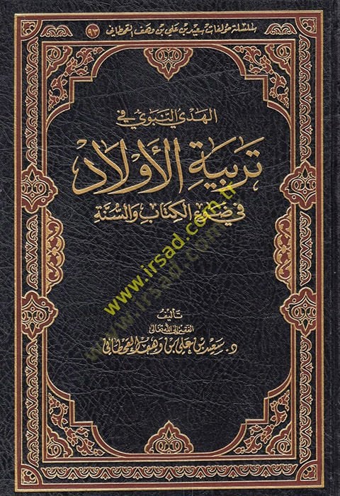 el-Hedyü'n-Nebevi في Terbiyyeti'l-Evlad في Dav'i'l-Kitab ve's-Sunne السنة