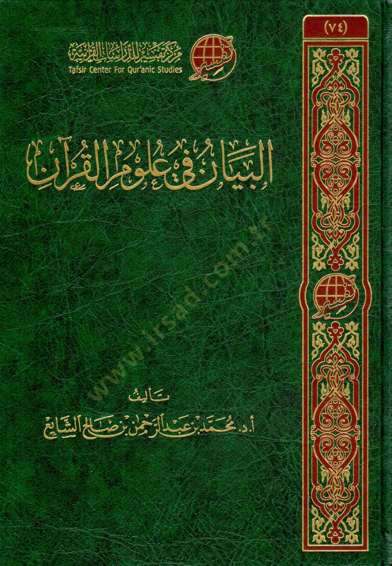 elbeyan fi ulum elkuran - البيان في علوم القرآن