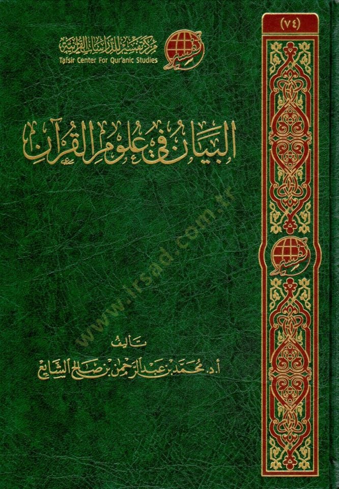 elbeyan fi ulum elkuran - البيان في علوم القرآن