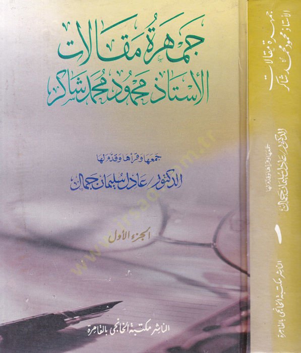 جمهريتو ماكالات الاستاز محمود محمد شاكر