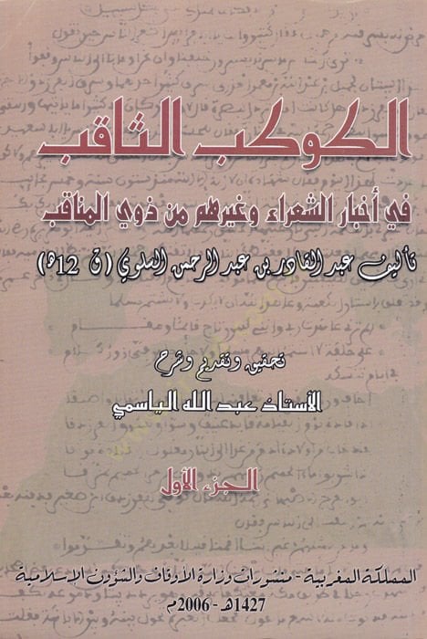El-Kevkebüs-Sakıb fi Ahbariş-Şuara ve Gayrihim min Zevil-Menakıb - الكوكب الثاقب في أخبار الشعراء وغيرهم من ذوي المناقب