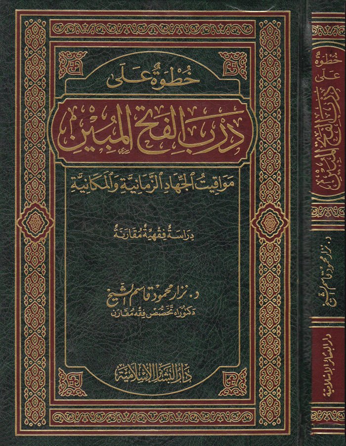 Hutve ala Derbil-Fethil-Mübin Mevakitül-Cihadiz-Zamaniyye vel-Mekaniyye - خطوة على درب الفتح المبين مواقيت الجهاد الزمانية والمكانية