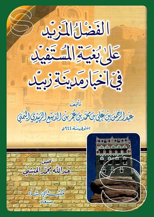 El-Fadlül-Mezid ala Bugyetil-Müstefid fi Ahbari Medineti Zebid  - الفضل المزيد على بغية المستفيد