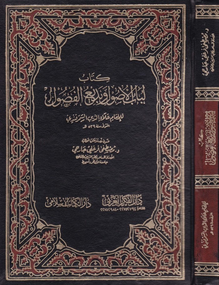 Kitabu Lübabul-Usul ve Bediul-Fusul

  - كتاب لباب الأصول وبديع الفصول