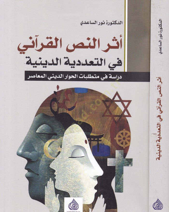 Eseru'n-Nassi'l-Kur'ani fi't-Teaddüiyeti'd-Dîniyye Dirâse fî Müttalibâti'l-Hivâri'd-Dînî el-Muâsır - النص القرآني المتنوع في التعددية الدينية دراسة في مطالب الحوار المعاصر