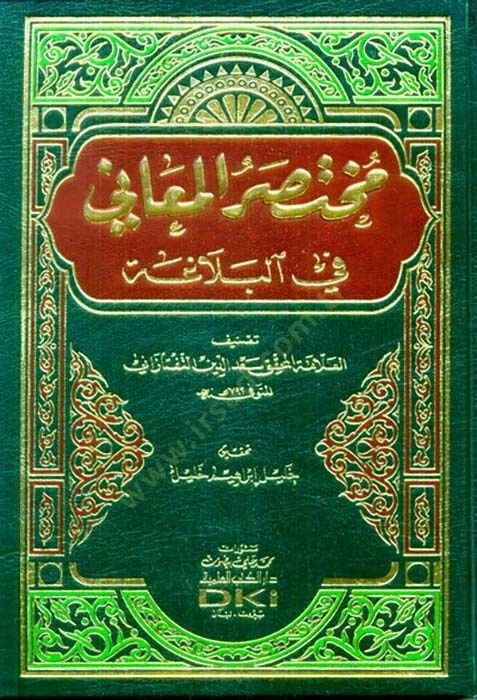 Muhtasarül-Meani  - مختصر المعاني في البلاغة