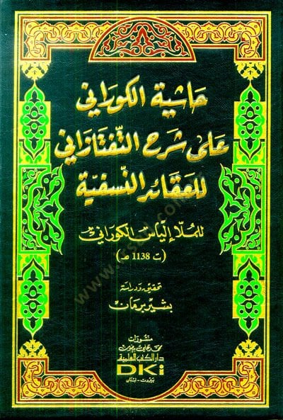 Haşiyetül-Kürani ala şerhit-Teftazani lil-akaidin-Nesefiyye  - حاشية الكوراني على شرح التفتنازاني للعقائد النفسية