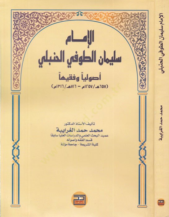 El-İmam Süleyman Et-Tufi El-Hanbeli Usuliyyen ve Fakihen - الإمام سليمان الطوفي الحنبلي أصوليا وفقيها