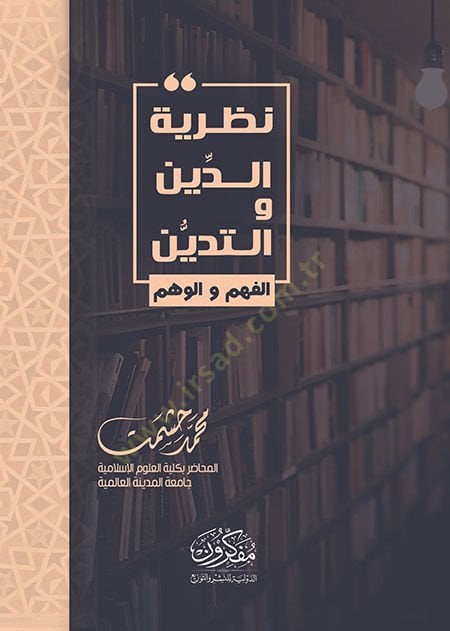 Nazariyyetündini ve tedeyyünül fehmi vel vehmi  - نظرية الدين والتدين الفهم والوهم
