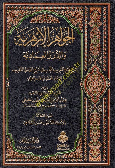 el-Cevahirü'l-Ezheriyye ve'd-Dürerü'l-İmadiyye Commentary Fethi'l-Karibi'l-Mücib fi Commentary Elfazi't-Takrib li'l-İmam Muhammed b. Qasim al-Gazzi لفاظ التقريب للإمام محمد بن قاسم الغزي
