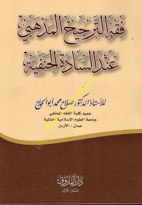 Fıkhüt-Tercihil-Mezhebi İndes-Sadetil-Hanefiyye  - فقه الترجيح المذهبي عند السادة الحنفية