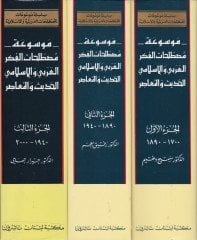 Mevsuatu Mustalahati'l-Fikri'l-Arabi ve'l-İslami Al-Hadith ve'l-Muasır والمعاصر