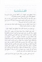 Mevsuatu Mustalahati'l-Fikri'l-Arabi ve'l-İslami Al-Hadith ve'l-Muasır والمعاصر