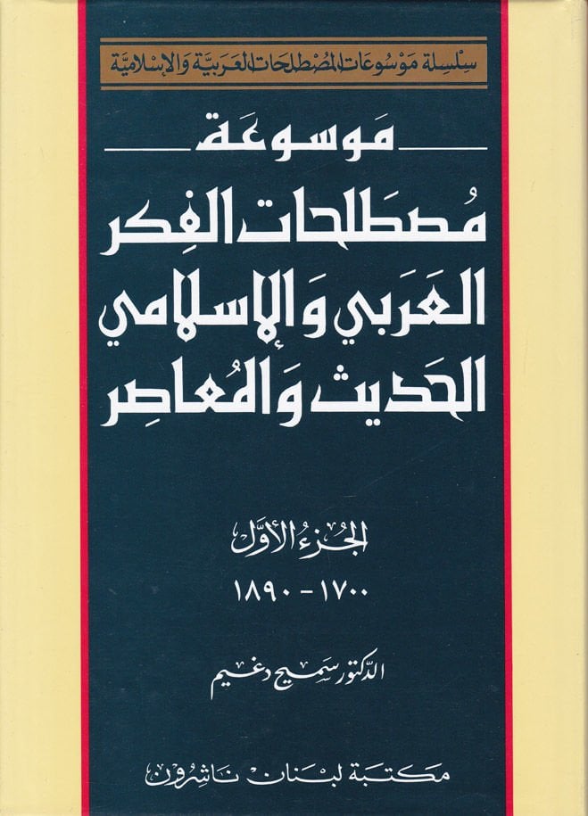 Mevsuatu Mustalahatil-Fikril-Arabi vel-İslami El-Hadis vel-Muasır  - موسوعة مصطلحات الفكر العربي والإسلامي الحديث والمعاصر