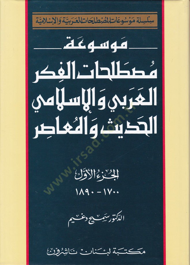 Mevsuatu Mustalahatil-Fikril-Arabi vel-İslami El-Hadis vel-Muasır  - موسوعة مصطلحات الفكر العربي والإسلامي الحديث والمعاصر