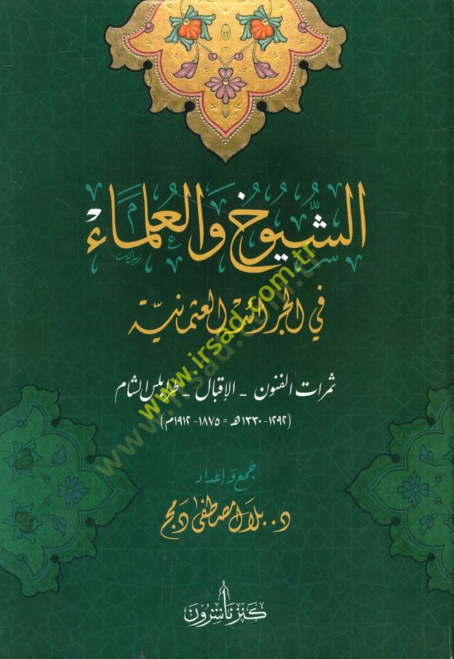 eş-Şüyuh vel-ulema fil-ceraidil-Osmaniyye semeratül-fünun el-ikbal Trablusüş-Şam  - الشيوخ والعلماء في الجرائد العثمانية ثمرات الفنون الإقبال طرابلس الشام