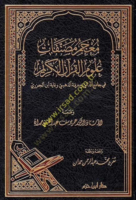 Mucemu Musannefati Ulumil-Kuranil-Kerim  - معجم مصنفات علوم القرآن الكريم في جامع الداني ومعرفة الذهبي وغاية ابن الجزري