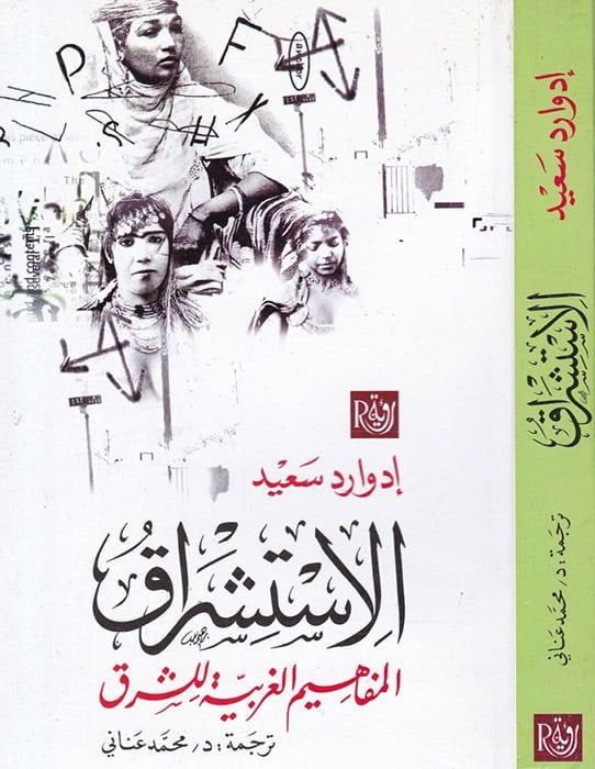 el-İstişraku'l-Mefahimi'l-Garbiyye li'ş-Şark  - الاستشراق المفاهيم الغربية للشرق