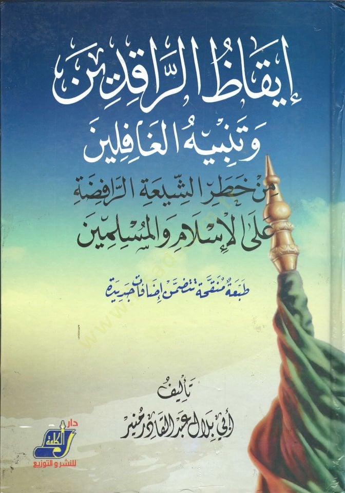 ikazur-Rakıdin v Tenbihul-Gafilin min Hatariş-Şiatir-Rafiza alal-İslam vel-Müslimin - إيقاظ الراقدين وتنبيه الغافلين من خطر الشيعة الرافضة على الإسلام والمسلمين