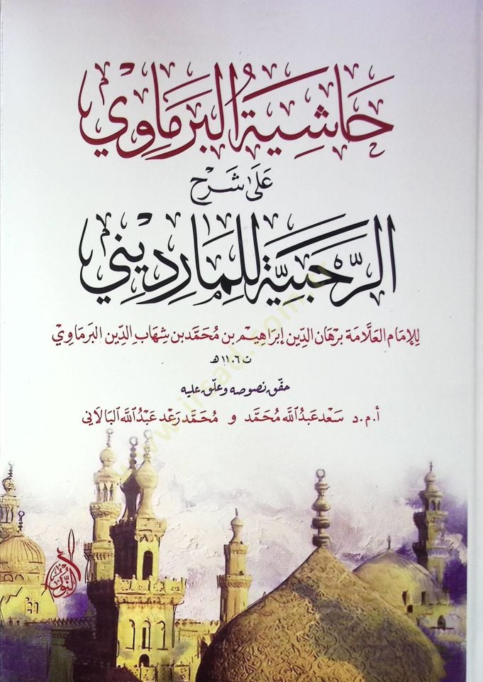 Haşiyetül-Bermavi ala Şerhir-Rahabiyye lil-Mardini  - حاشية البرماوي على شرح الرحبية للمارديني