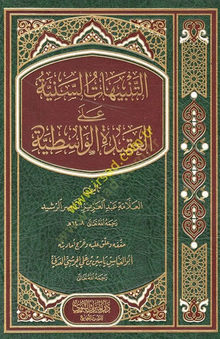et-Tenbihatüs-seniyye  - التنبيهات السنية على العقيدة الواسطية