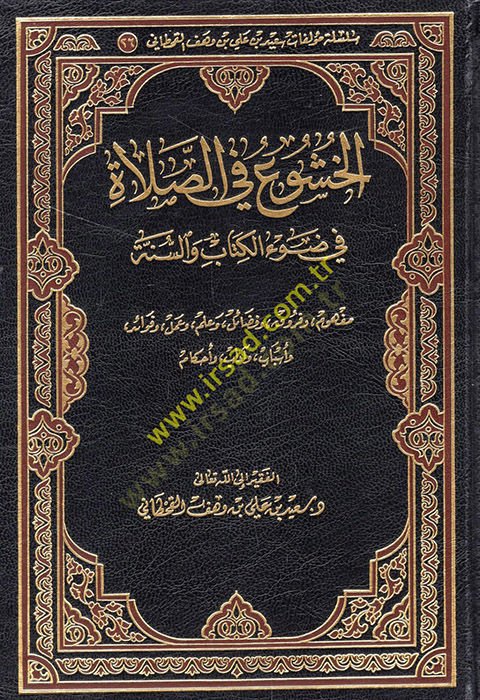 El-Huşu fis-Salat fi Davil-Kitab ves-Sünne - الخشوع في الصلاة في ضوء الكتاب والسنة