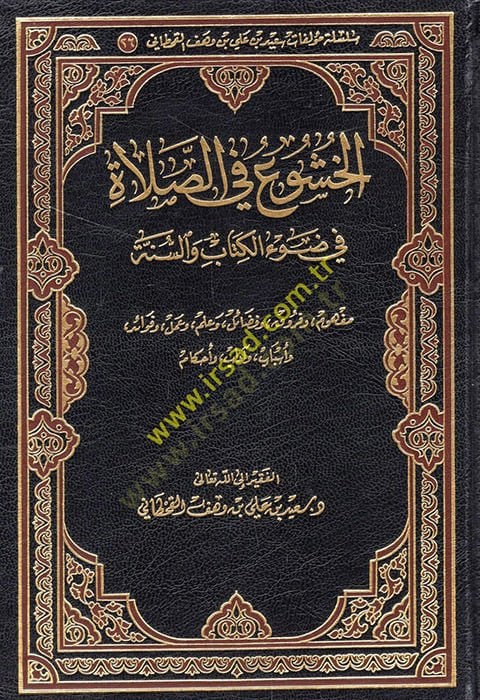 El-Huşu fis-Salat fi Davil-Kitab ves-Sünne - الخشوع في الصلاة في ضوء الكتاب والسنة