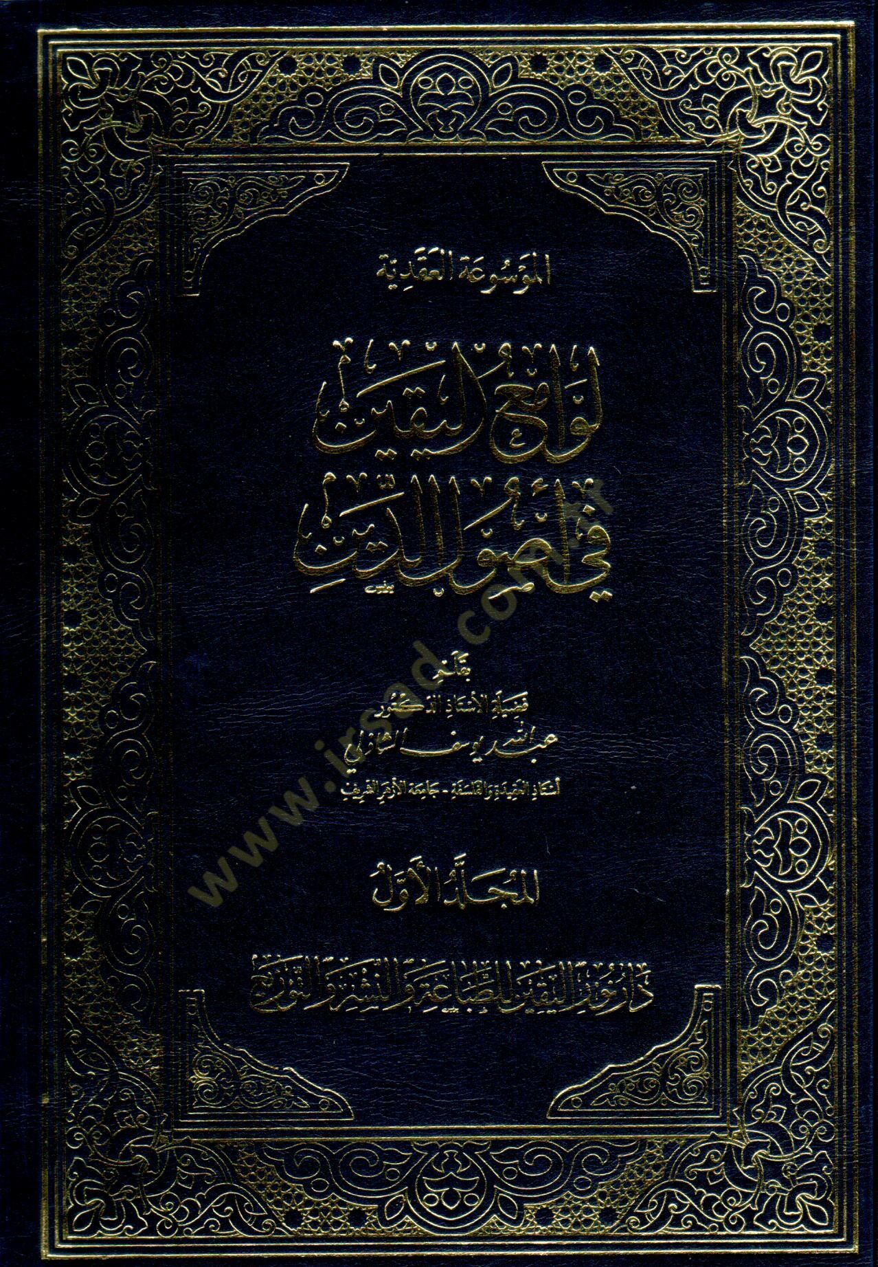 el-Mevsua el-Akadıyye Levaami el-Yakin fi Usul ed-Din - الموسوعة العقدية لوامع اليقين في أصول الدين