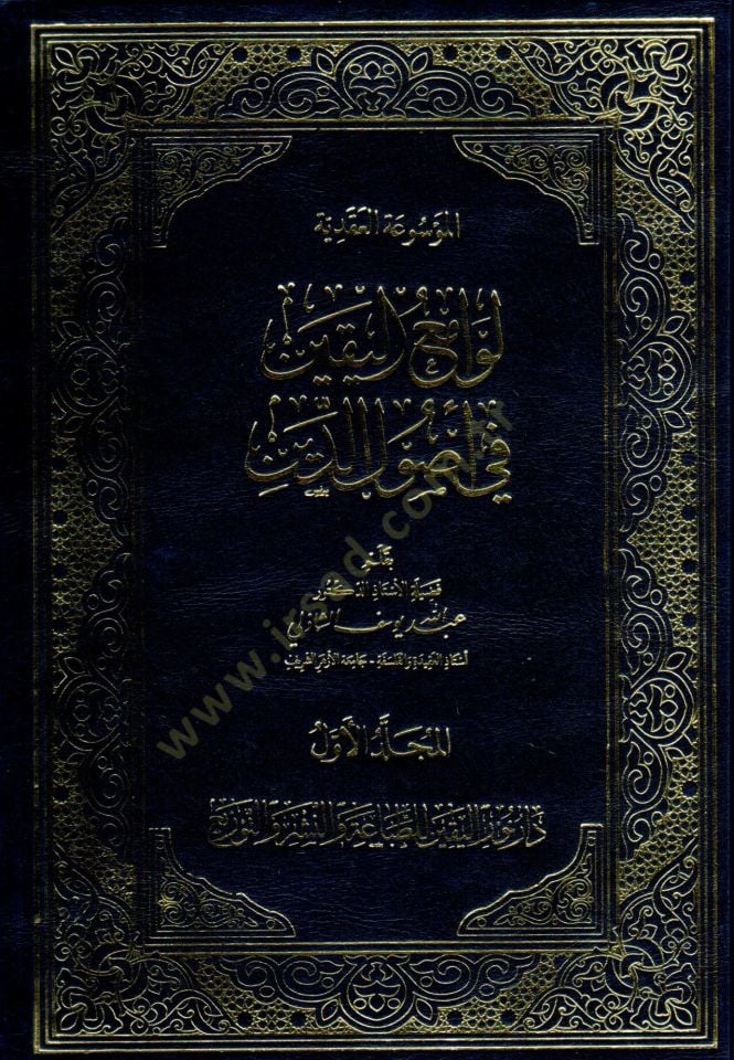 el-Mevsua el-Akadıyye Levaami el-Yakin fi Usul ed-Din - الموسوعة العقدية لوامع اليقين في أصول الدين