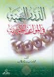 Ed-Dürerül-Behiyye fil-Mevaizil-Cevziyye  - الدرر البهية في المواعظ الجوزية