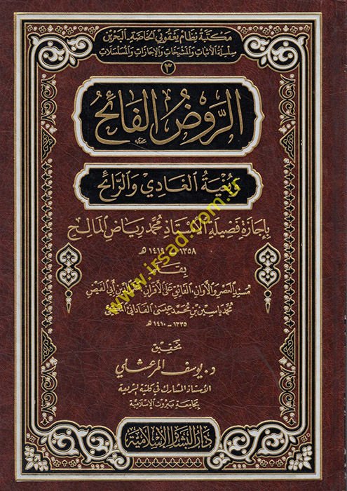 Er-Ravzü'l-Faih ve Bugyetü'l-Gadi ve'r-Raih bi-İcazeti Fadileti'l-Üstaz Muhammed Riyad El-Malih I'm sorry, I'm sorry.