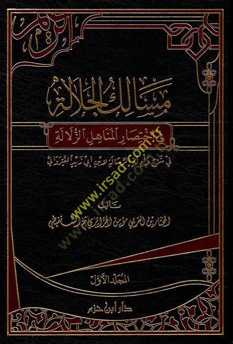 Mesalikül-Celale  - مسالك الجلالة في اختصار المناهل الزلالة