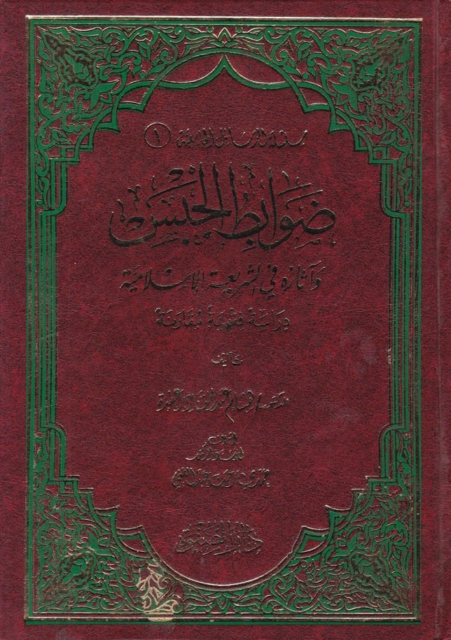 Risaletül-Resailil-Camiiyye Davabıtul-Habis - ضوابط الحبس وآثاره في الشريعة الإسلامية