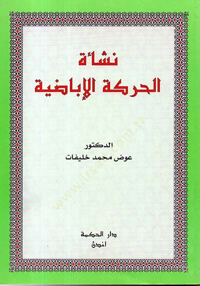 Neşetül-Haraketil-İbadiyye   - نشأة الحركة الإباضية