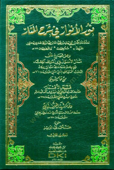 Nurül-envar fi şerhil-Menar  - نور الأنوار في شرح المنار