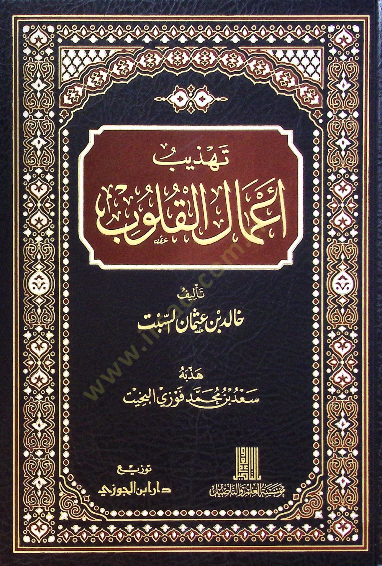 Tehzib Amalil-Kulub - تهذيب أعمال القلوب
